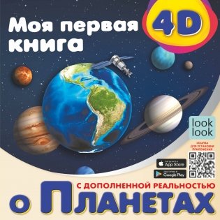 Моя первая 4D книга о планетах фото книги