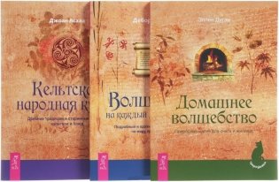 Волшебство на каждый день от А до Я. Домашнее волшебство. Кельтская народная кухня (количество томов: 3) фото книги