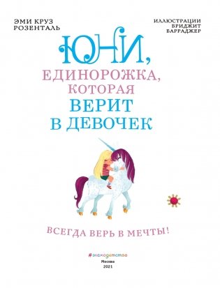 Юни, единорожка, которая верит в девочек фото книги 4