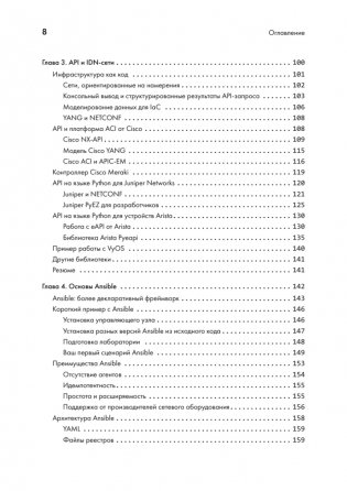 Python для сетевых инженеров. Автоматизация сети, программирование и DevOps фото книги 4