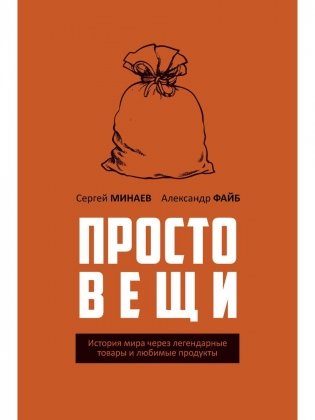 Простовещи. История мира через легендарные товары и любимые продукты фото книги