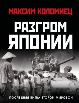 Разгром Японии. Последняя битва Второй Мировой фото книги