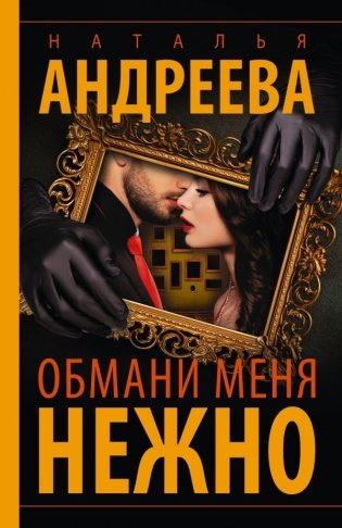 Обмани меня нежно фото книги