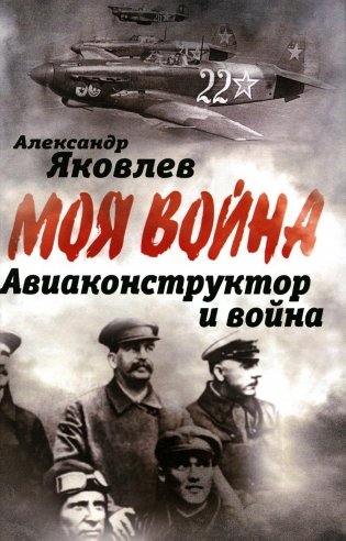 Авиаконструктор и война фото книги