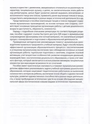 Музыкально-ритмические движения и танцевальное творчество» образовательной области «Музыкальное искусство» в средней группе (от 4 до 5 лет) фото книги 3