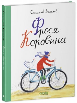 Фрося Коровина фото книги 2