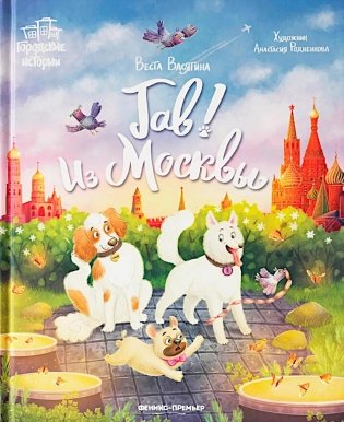 Гав! Из Москвы фото книги