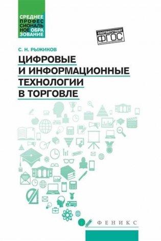 Цифровые и информационные технологии в торговле: Учебное пособие фото книги