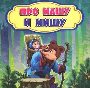 Про Машу и Мишу. Сказка. 0+ фото книги