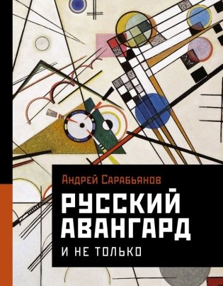 Русский авангард. И не только фото книги