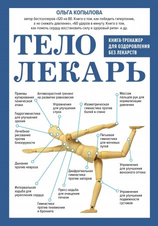 Тело-лекарь. Книга-тренажер для оздоровления без лекарств (новое оформление) фото книги