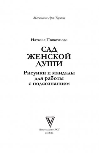 Сад женской души. Рисунки и мандалы для работы с подсознанием фото книги 2