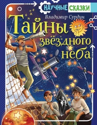 Тайны звёздного неба фото книги