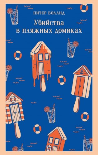 Убийства в пляжных домиках. Детективное агентство «Благотворительный магазин» (#2) фото книги