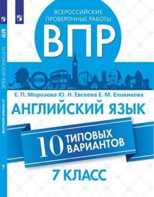 ВПР. Всероссийские проверочные работы. 7 класс. Английский язык. 10 типовых вариантов фото книги