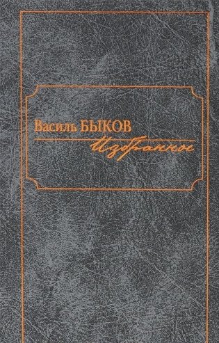 Василь Быков. Избранное фото книги