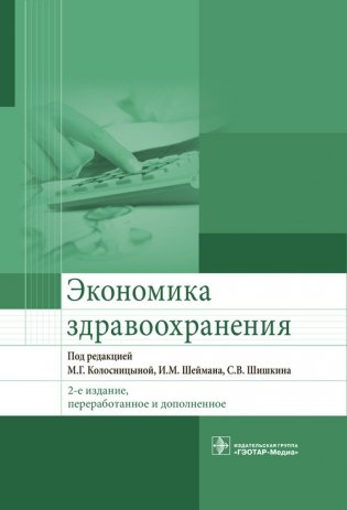 Экономика здравоохранения фото книги