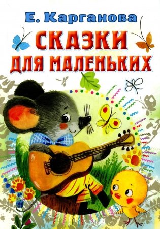 Сказки для маленьких фото книги