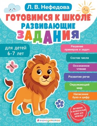 Готовимся к школе. Развивающие задания для детей 6-7 лет фото книги