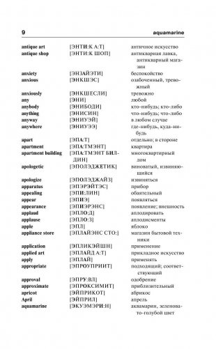 Англо-русский. Русско-английский словарь с произношением для тех, кто не знает ничего фото книги 10
