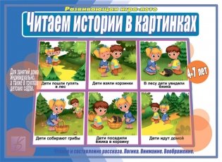 Читаем истории в картинках. Настольно-печатные дидактические игры в папке фото книги