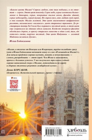 Милан на вкус. Дамы, коктейли и золотое ризотто фото книги 8