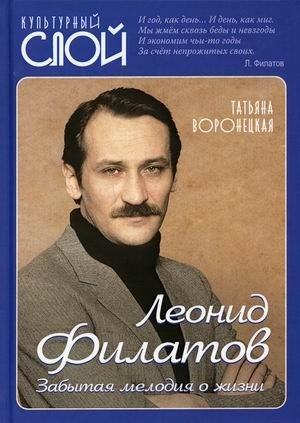 Леонид Филатов. Забытая мелодия о жизни фото книги