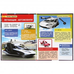 Техника будущего. Энциклопедия с развивающими заданиями фото книги 4