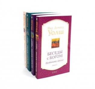 Беседы с Богом. Кн. 1-4 (комплект из 4-х книг) фото книги