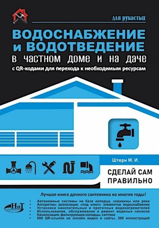 Водоснабжение и водоотведение в частном доме и на даче. С QR-кодами для перехода к необходимым ресурсам фото книги