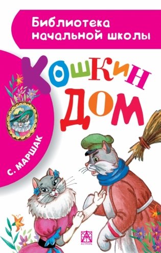 Кошкин дом фото книги