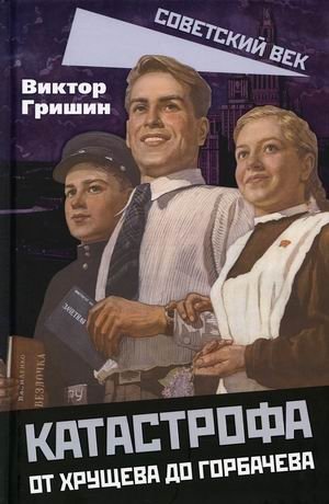 Катастрофа. От Хрущева до Горбачева фото книги