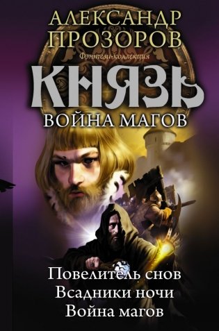 Князь. Война магов фото книги