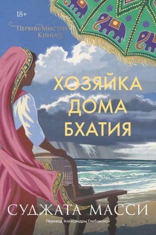 Хозяйка дома Бхатия. Книга 4 фото книги