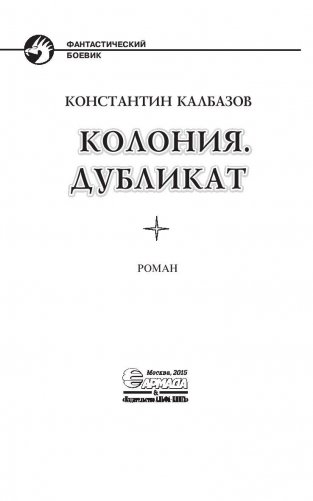 Колония. Дубликат фото книги 4
