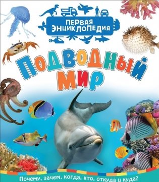 Подводный мир. Первая энциклопедия фото книги