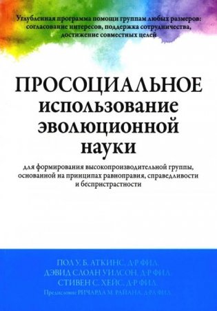 Просоциальное использование эволюционной науки для формирования высокопроизводительной группы, основанной на принципах равноправия, справедливости и б фото книги
