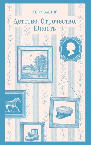 Детство. Отрочество. Юность фото книги