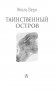 Таинственный остров фото книги маленькое 5
