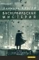 Баскервильская мистерия: Этюд в детективных тонах фото книги маленькое 2