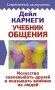 Учебник общения. Искусство завоевывать друзей и оказывать влияние на людей фото книги маленькое 2