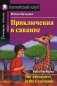 Приключения в саванне. Домашнее чтение (комплект с CD) (+ CD-ROM) фото книги маленькое 2