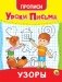 Уроки письма. Узоры фото книги маленькое 2