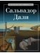 Сальвадор Дали фото книги маленькое 2