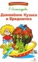 Домовенок Кузька и Вреднючка: сказочная повесть фото книги маленькое 2
