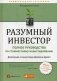 Разумный инвестор. Полное руководство по стоимостному инвестированию фото книги маленькое 2