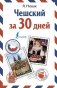 Чешский за 30 дней фото книги маленькое 2