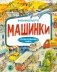 Машинки фото книги маленькое 2