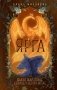 Ярга. Сказ о Жар-птице, девице и Сером Волке фото книги маленькое 2