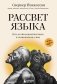 Рассвет языка. Путь от обезьяньей болтовни к человеческому слову. История о том, как мы начали говорить фото книги маленькое 2
